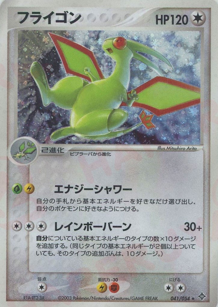 フライゴン ADV 第3弾「天空の覇者」｜ポケモンカード通販