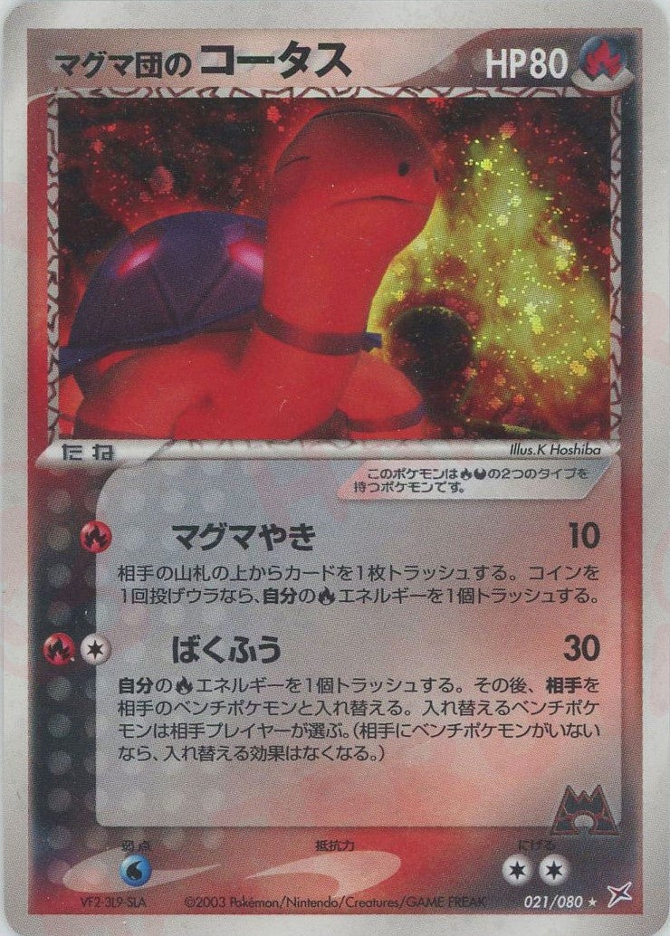 マグマ団のコータス ADV ex1「マグマVSアクア」｜ポケモンカード通販