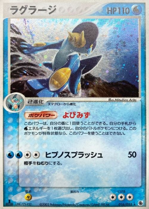 ラグラージ（016/055）［R］【ADVシリーズ】｜ポケモンカード｜PRICE