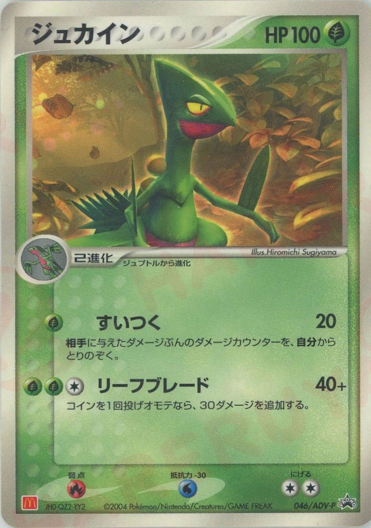 ジュカイン PROMO ADV-Pプロモカード 046/ADV-P ジュカイン 046⁄ADV-P PROMO ADV-Pプロモカード - プロモ ポケモン