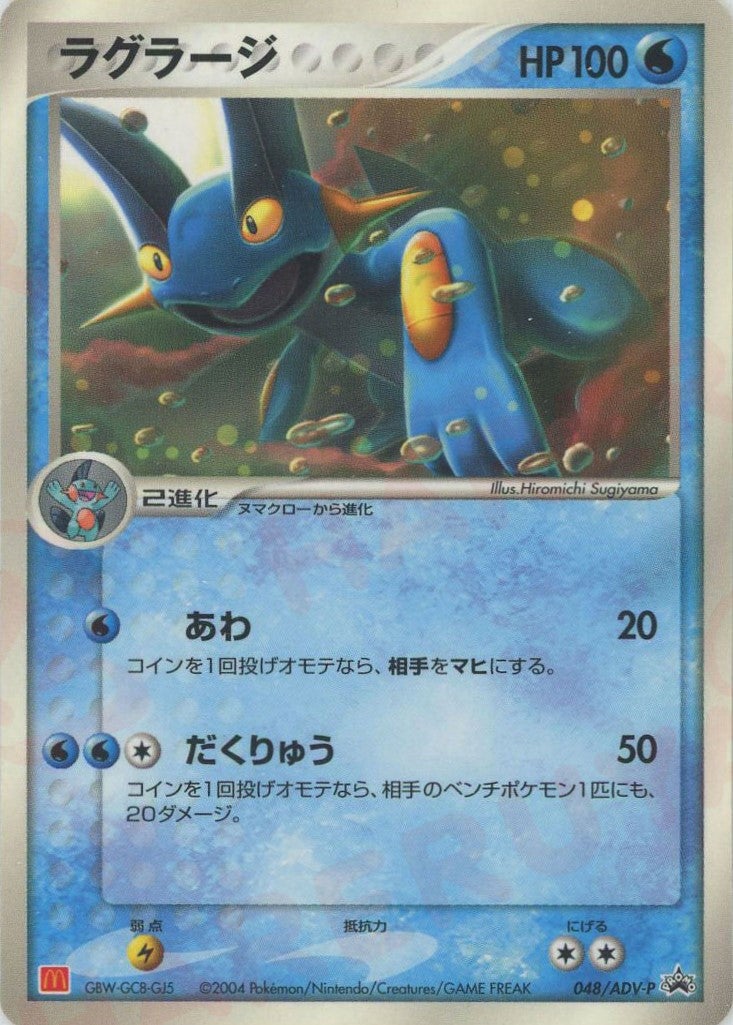 ラグラージ（048/ADV-P）［PROMO］【ADVシリーズ】｜ポケモンカード