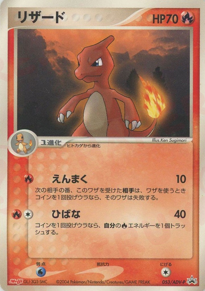 リザード（053/ADV-P）［PROMO］【ADVシリーズ】｜ポケモンカード