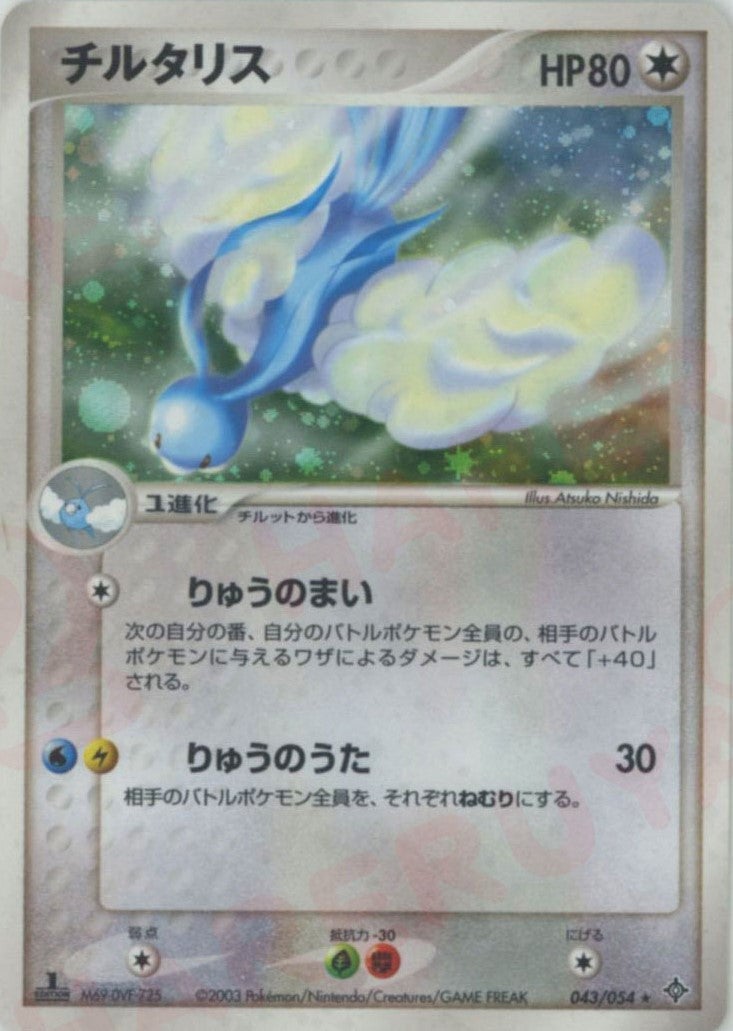 チルタリス ADV 第3弾「天空の覇者」｜ポケモンカード通販