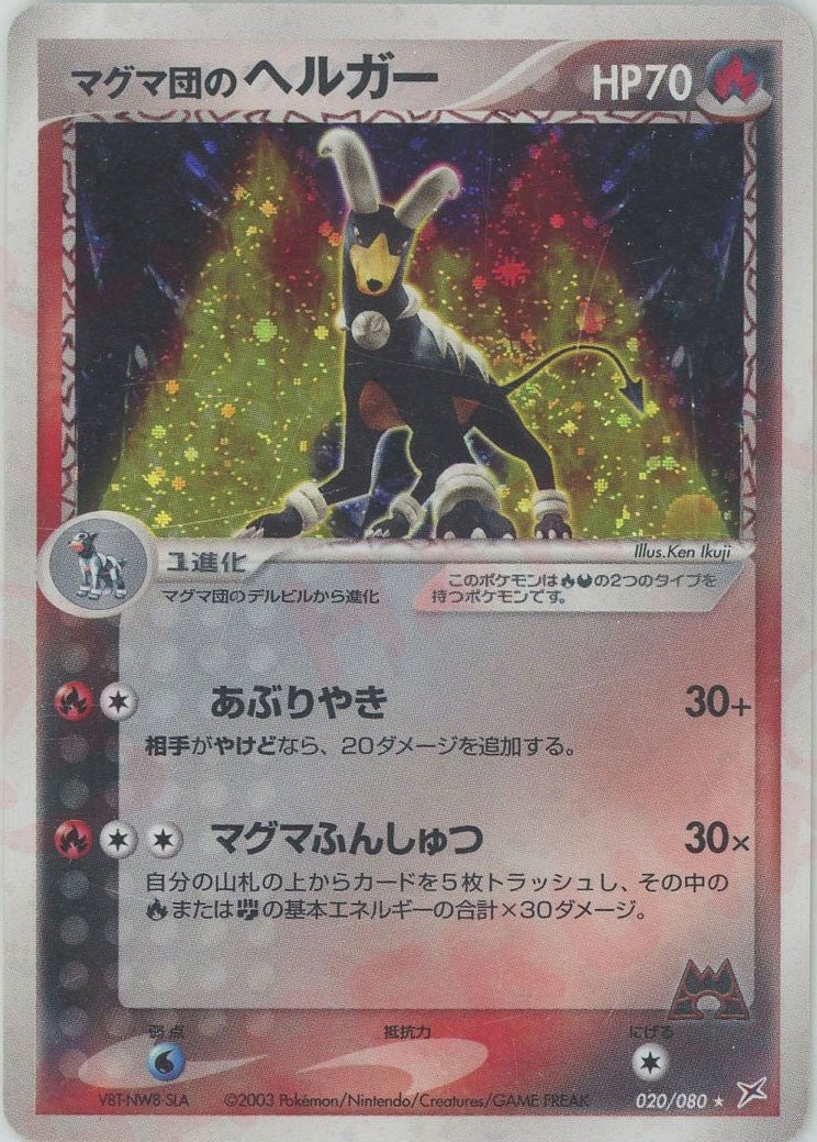 【希少】マグマ団のヘルガー 1ED ホロ 020/080 ポケモンカード ADV マグマ団のヘルガー ADV ex1「マグマVSアクア」｜ポケモンカード通販