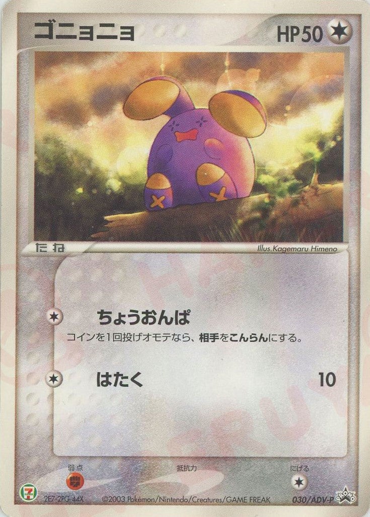 ゴニョニョ（030/ADV-P）［PROMO］【ADVシリーズ】｜ポケモンカード