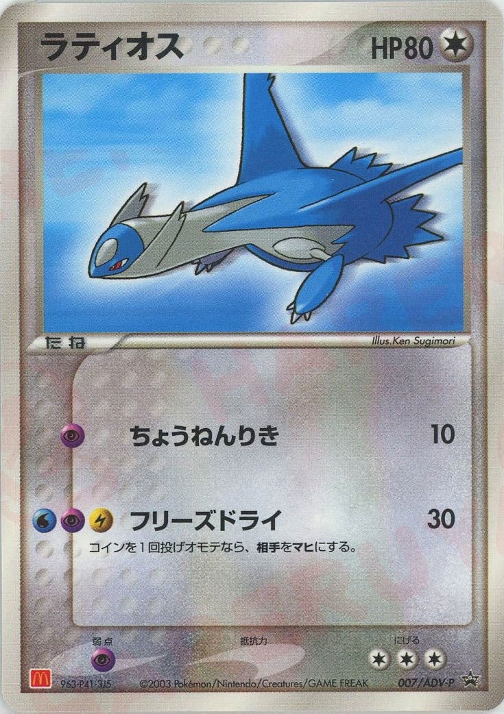 ラティオス（007/ADV-P）［PROMO］【ADVシリーズ】｜ポケモンカード