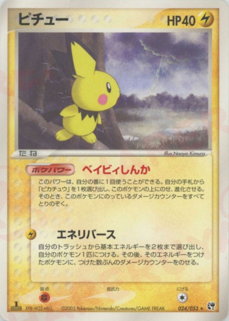 ピチュー ADV 第2弾「砂漠のきせき」｜ポケモンカード通販