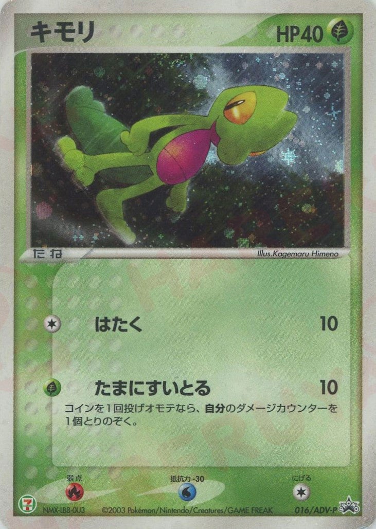 キモリ（016/ADV-P）［PROMO］【ADVシリーズ】｜ポケモンカード｜PRICE