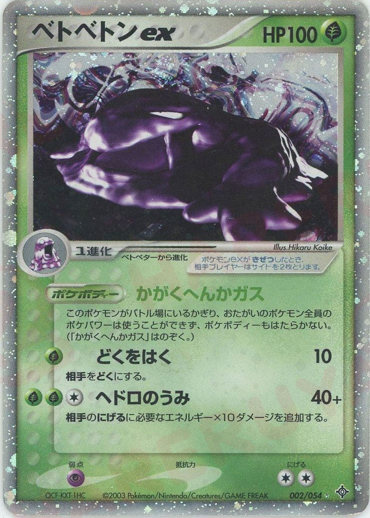 ベトベトンex ADV 第3弾「天空の覇者」｜ポケモンカード通販