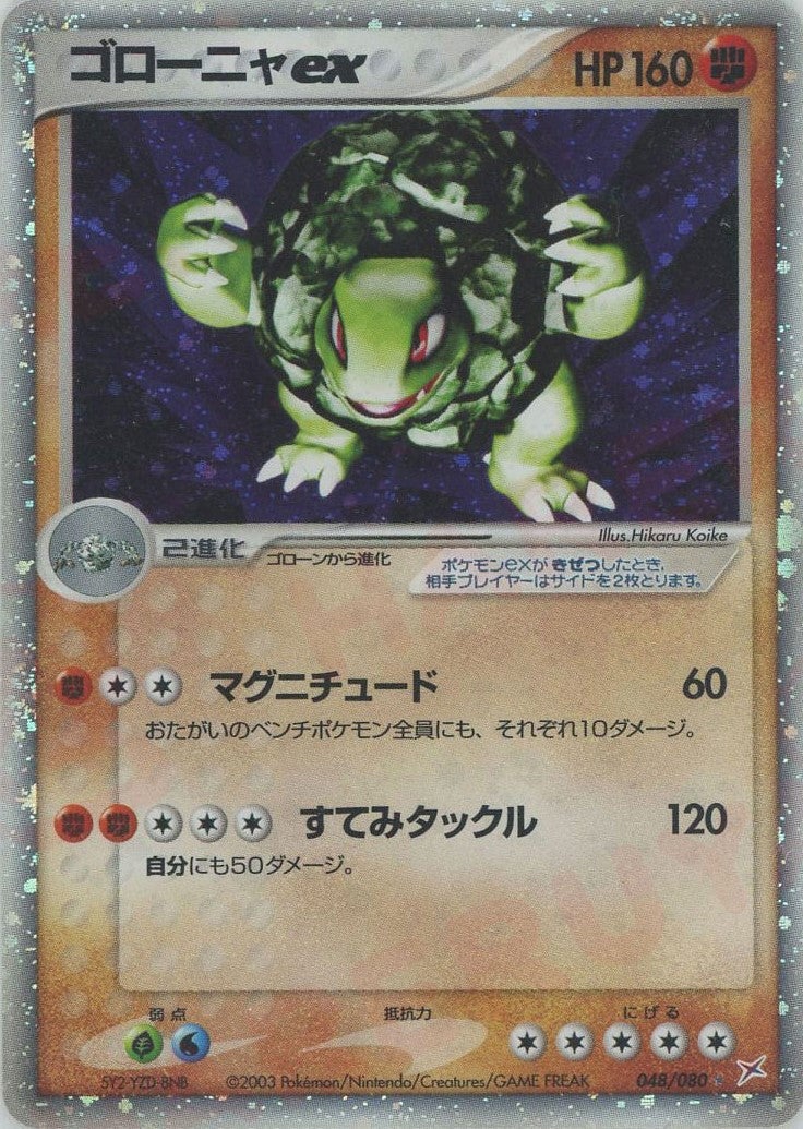 ゴローニャex 048/080 ゴローニャex（048/080）［☆］【ADVシリーズ】｜ポケモンカード