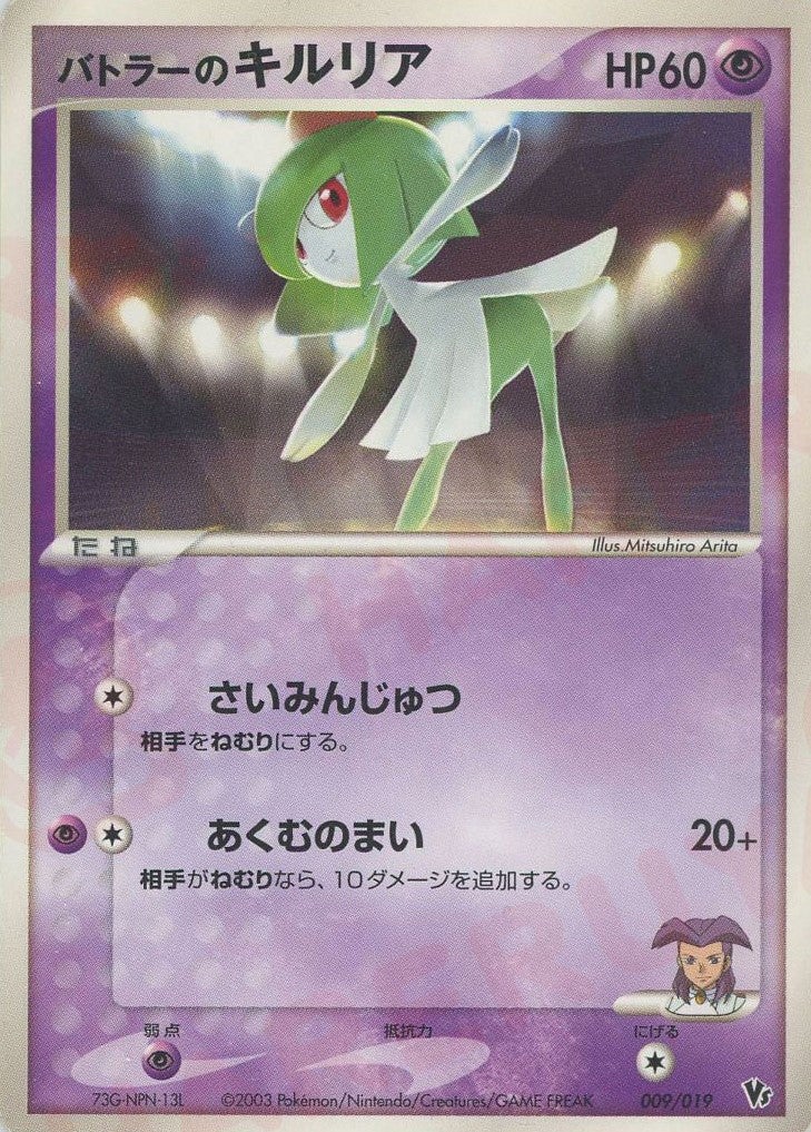 バトラーのキルリア（009/019）［CP］【ADVシリーズ】｜ポケモンカード