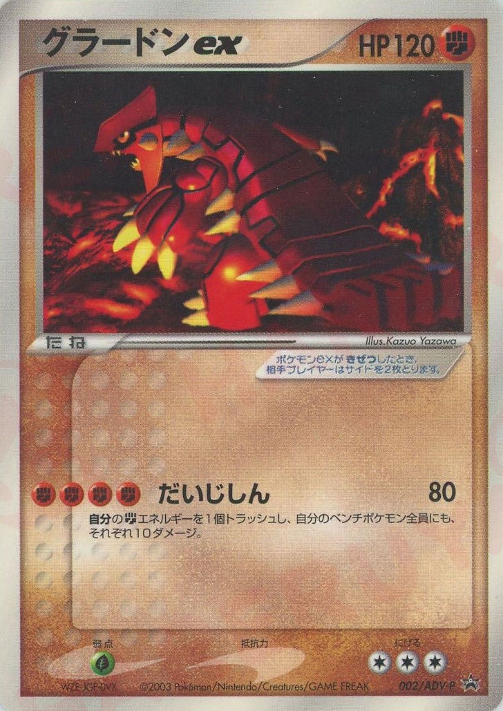 グラードンex 002/ADV-P カイオーガex 001/ADV-P 2枚 グラードンex（002/ADV-P）［PROMO］【ADVシリーズ】｜ポケモンカード