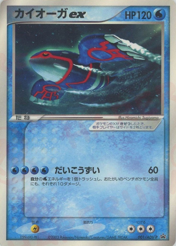 カイオーガex（001/ADV-P）［PROMO］【ADVシリーズ】｜ポケモンカード