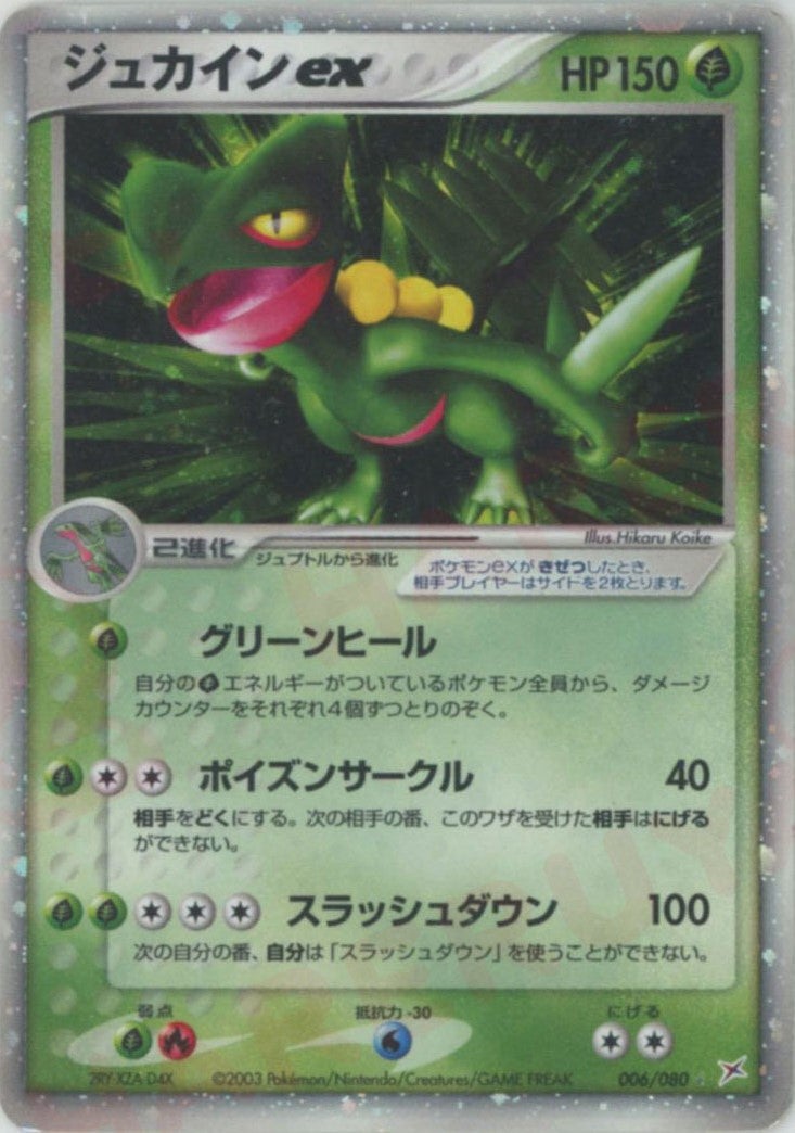 ジュカインex ADV ex1「マグマVSアクア」｜ポケモンカード通販