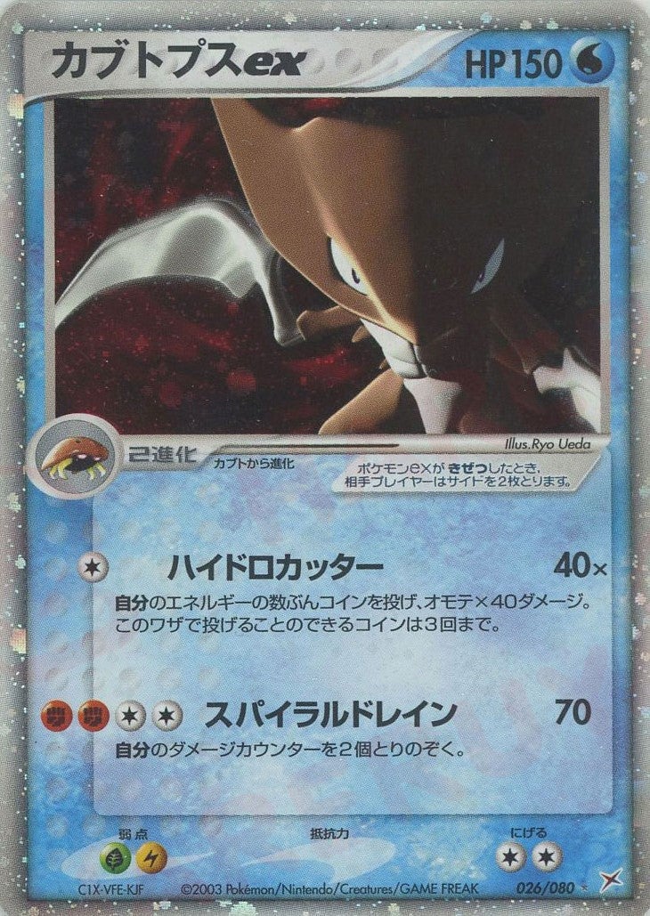 カブトプスex ADV ex1「マグマVSアクア」｜ポケモンカード通販