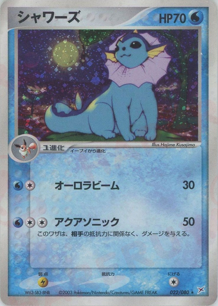 シャワーズ ADV ex1「マグマVSアクア」｜ポケモンカード通販