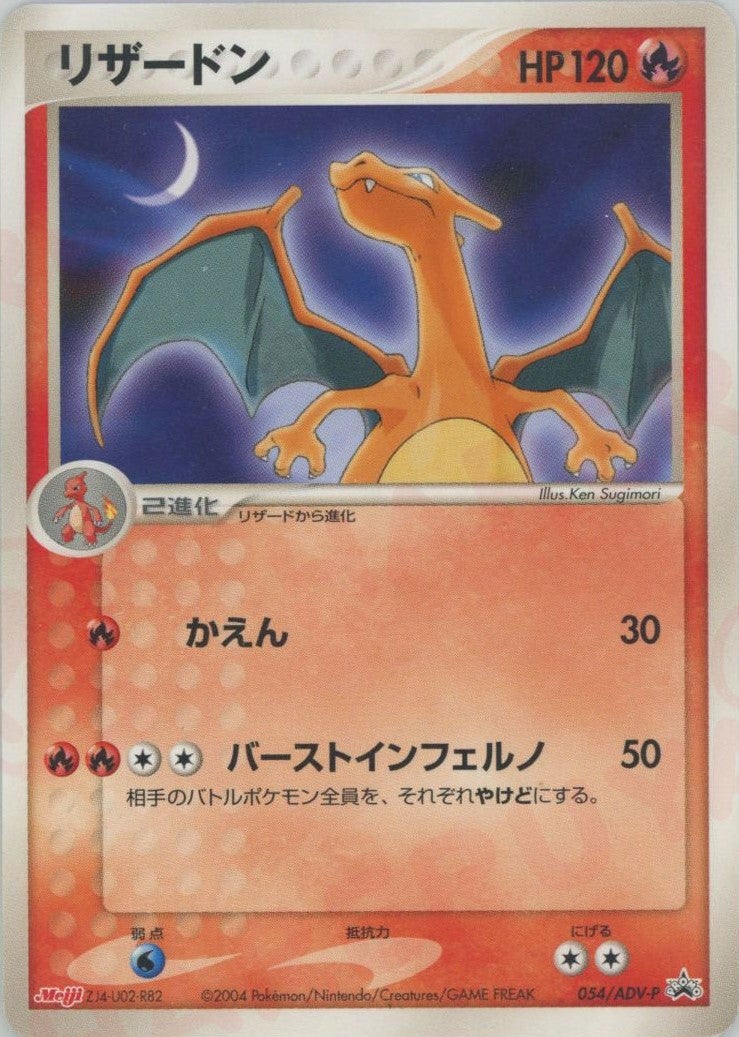 ポケモンカード リザードン プロモ 054/ADV-P リザードン（054/ADV-P）［PROMO］【ADVシリーズ】｜ポケモンカード