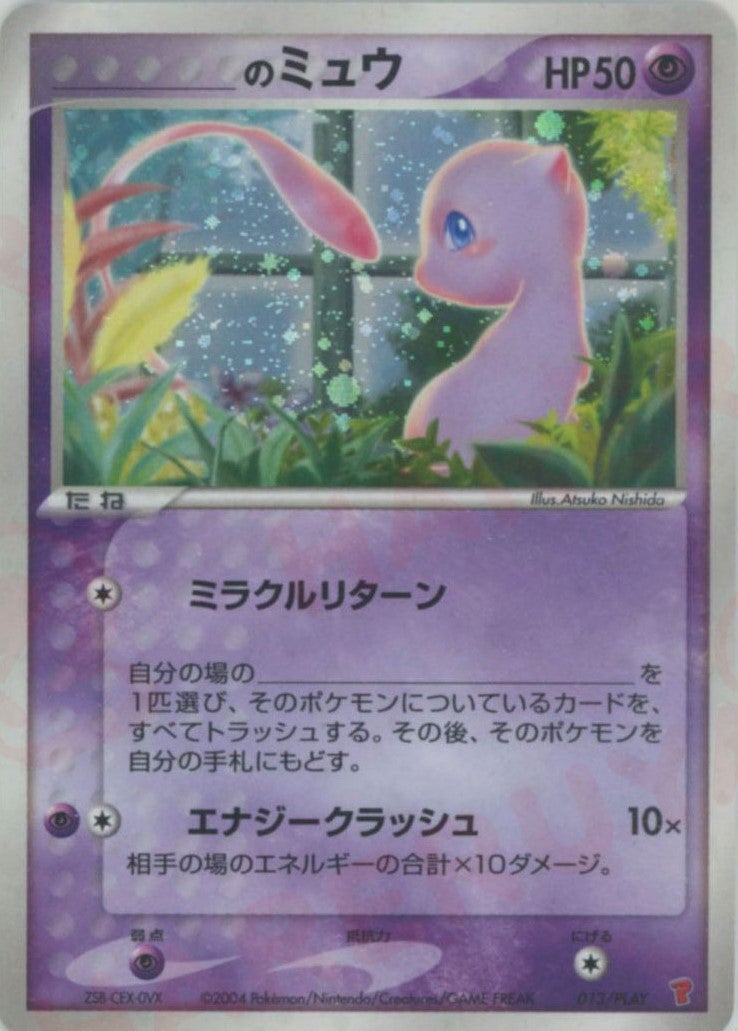 _のミュウ（013/PLAY）［PROMO］【ADVシリーズ】｜ポケモンカード
