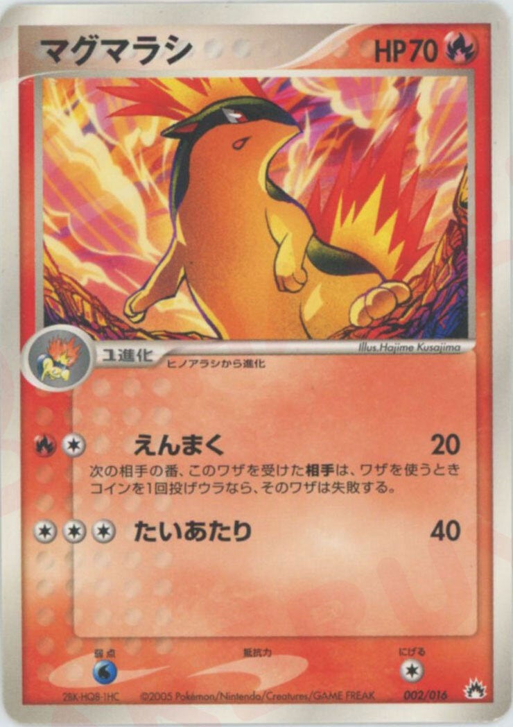 マグマラシ（002/016）［D］【PCGシリーズ】｜ポケモンカード｜PRICE