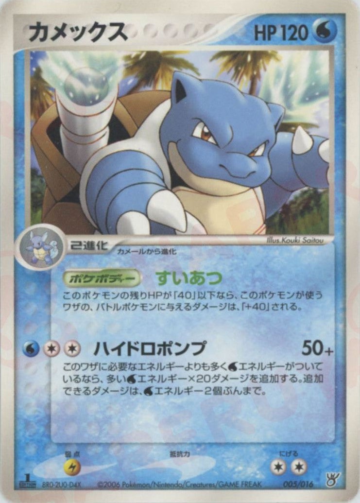 ポケモンカード カメックス 005/016 1ED ADV PCG カメックス（005/016）［D］【PCGシリーズ】｜ポケモンカード｜PRICE