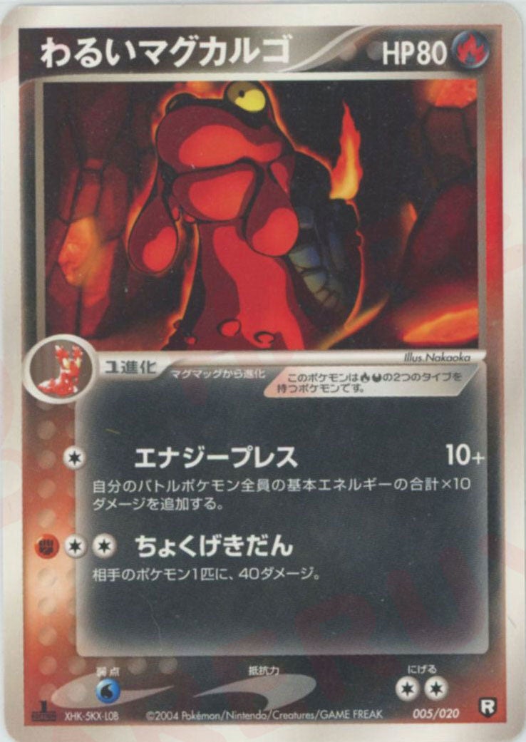 ①わるいマグカルゴ 旧裏 ポケモンカード わるいマグカルゴ（005/020）［D］【PCGシリーズ】｜ポケモンカード