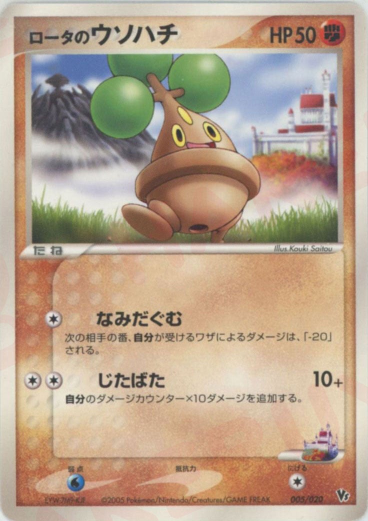 ロータのウソハチ（005/020）［CP］【PCGシリーズ】｜ポケモンカード