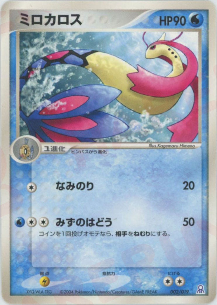 ミロカロス ギフトボックス エメラルドver. 002/019 ミロカロス（002/019）［D］【PCGシリーズ】｜ポケモンカード｜PRICE