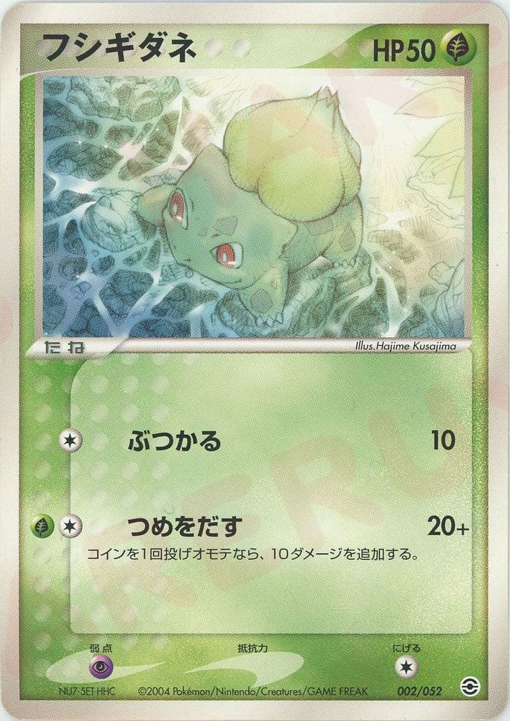 フシギダネ（002/052）［D］【PCGシリーズ】｜ポケモンカード｜PRICE