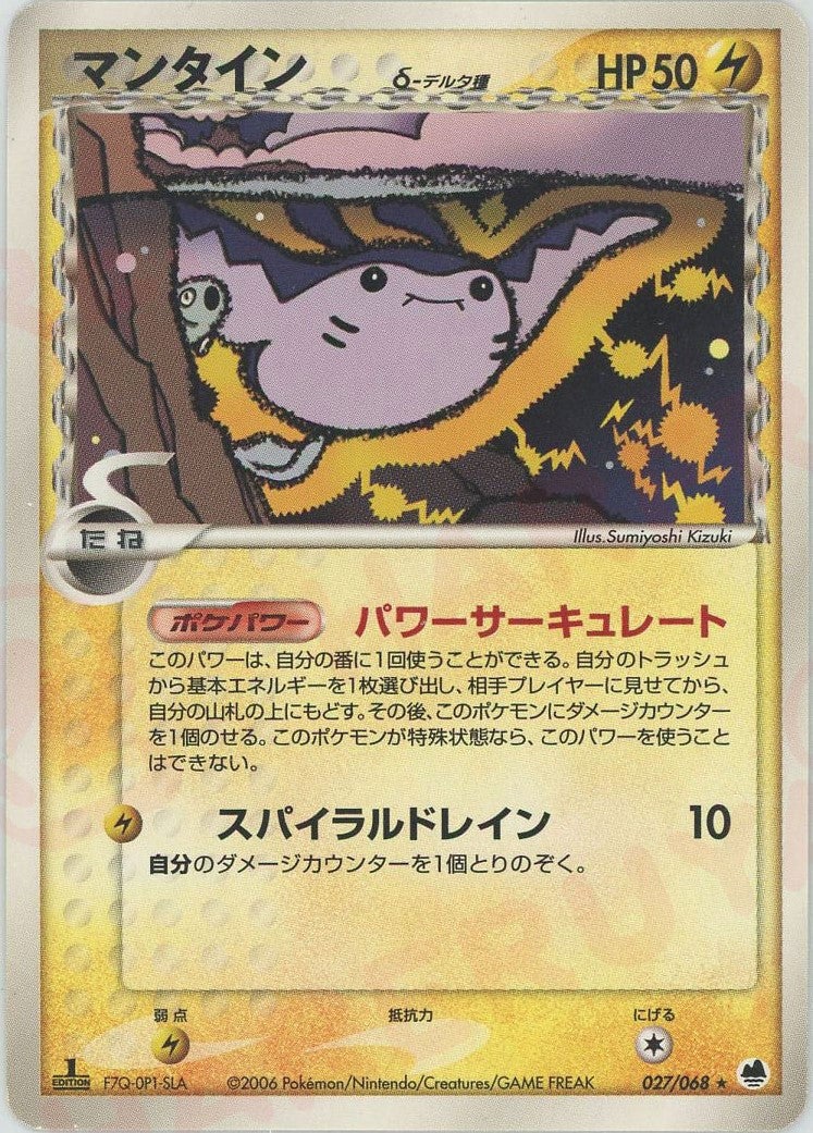 VSS8 ポケモンカード　マンタイン　デルタ種　さいはての攻防 027/068 マンタインδ-デルタ種 PCG 第9弾「さいはての攻防」｜ポケモンカード通販