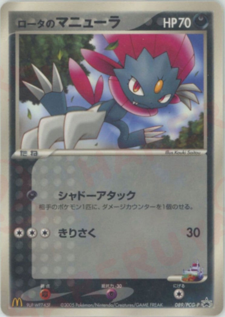 ロータのマニューラ PROMO PCG-Pプロモカード 089/PCG-P ロータのマニューラ（089/PCG-P）［PROMO］【PCGシリーズ】｜ポケモン