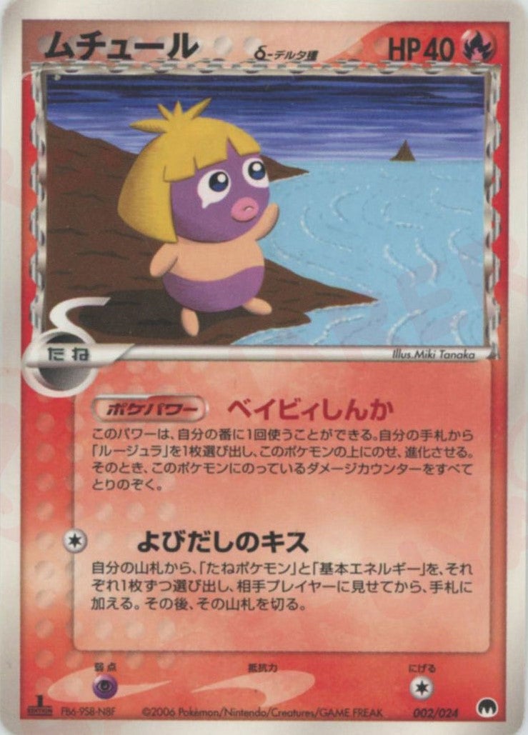 デルタ種　たねポケモン　ムチュール ムチュールδ-デルタ種（002/024）［D］【PCGシリーズ】｜ポケモン