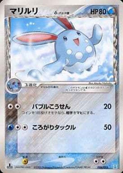 PSA10 マリルリ　デルタ種　POP8 マリルリδ-デルタ種（006/015）［D］【PCGシリーズ】｜ポケモンカード