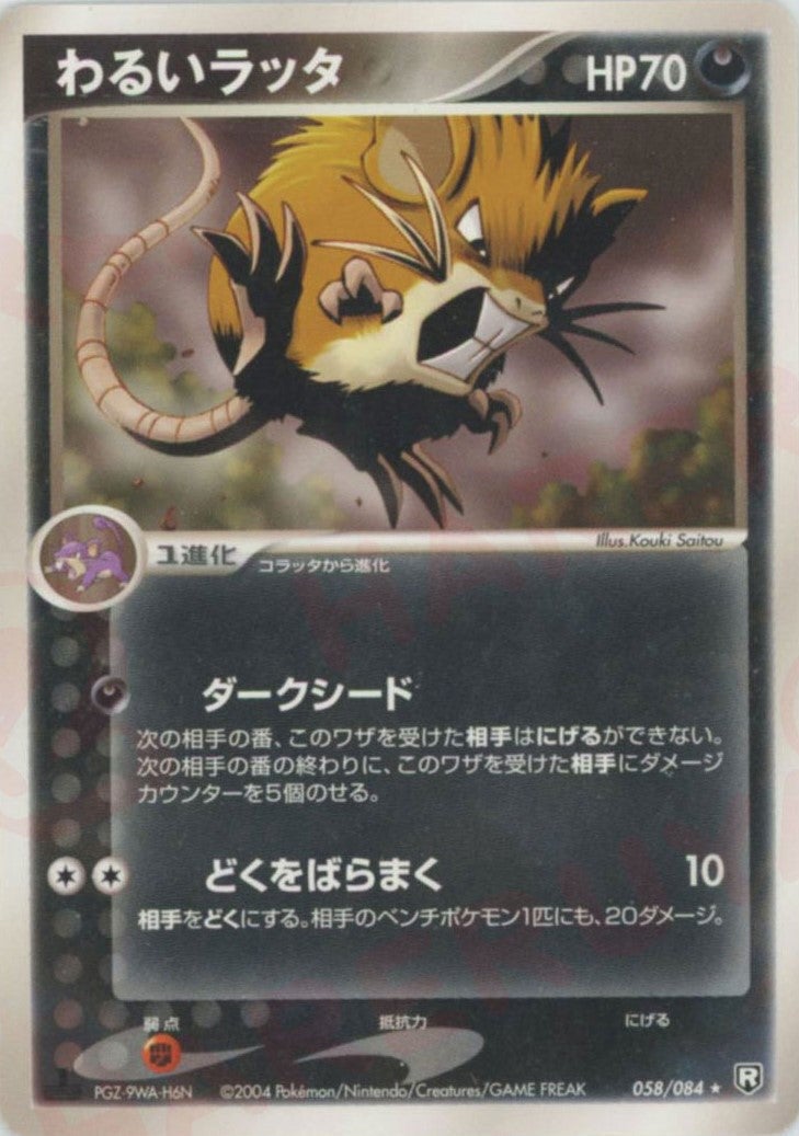 わるいラッタ（058/084）［R］【PCGシリーズ】｜ポケモンカード｜PRICE
