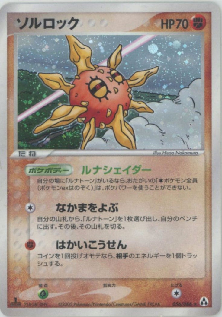 ソルロック PCG 第5弾「まぼろしの森」｜ポケモンカード通販