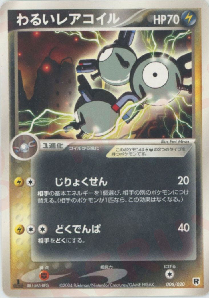 わるいレアコイル（006/020）［D］【PCGシリーズ】｜ポケモンカード