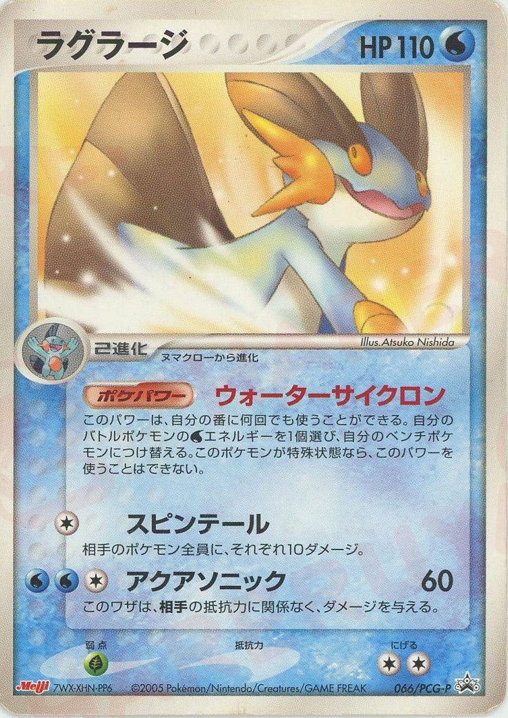 ラグラージ（066/PCG-P）［PROMO］【PCGシリーズ】｜ポケモンカード