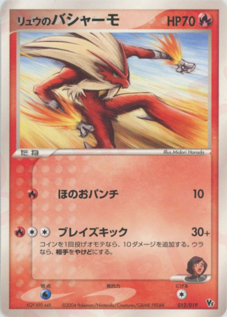 リュウのバシャーモ（012/019）［CP］【PCGシリーズ】｜ポケモンカード