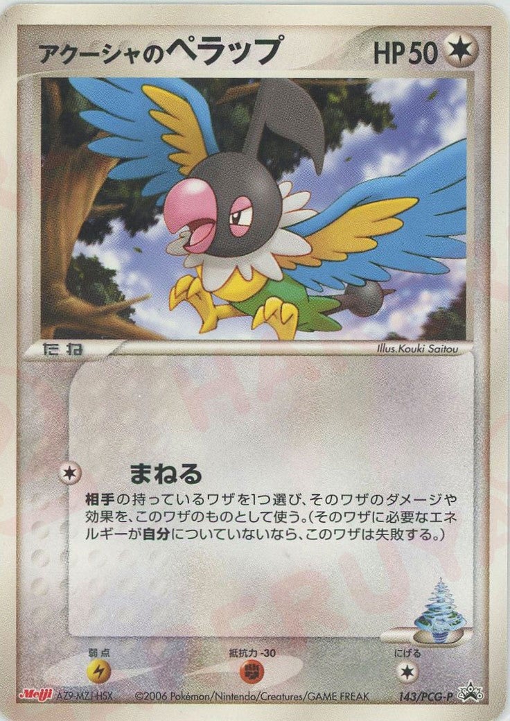 アクーシャのペラップ（143/PCG-P）［PROMO］【PCGシリーズ