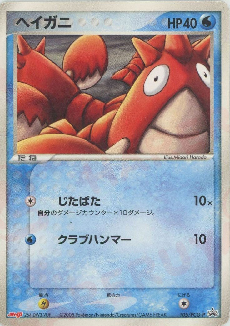 ヘイガニ（105/PCG-P）［PROMO］【PCGシリーズ】｜ポケモンカード