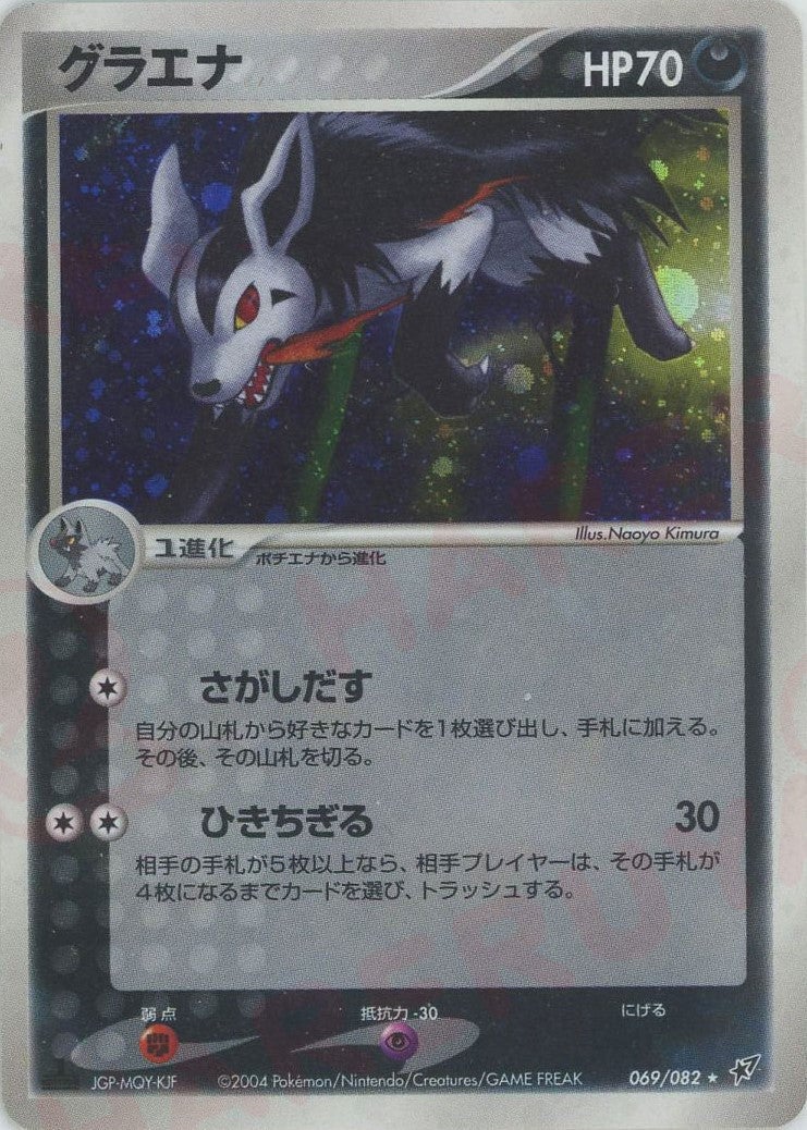 グラエナ PCG 第2弾「蒼空の激突」｜ポケモンカード通販