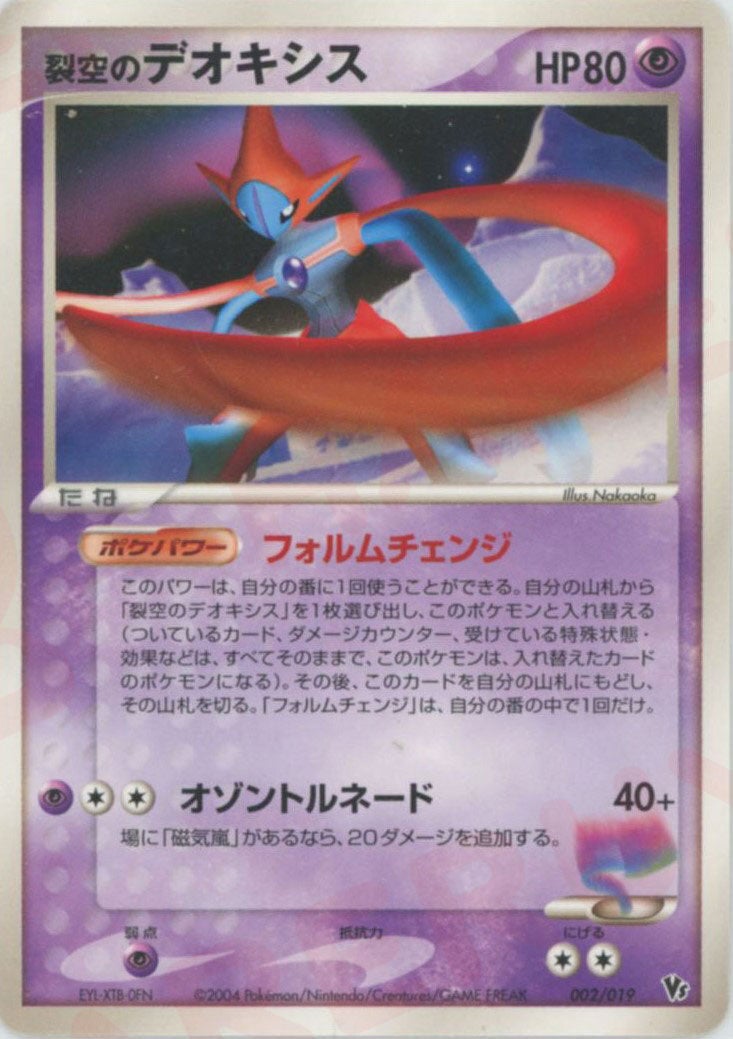 裂空のデオキシス（002/019）［CP］【PCGシリーズ】｜ポケモンカード