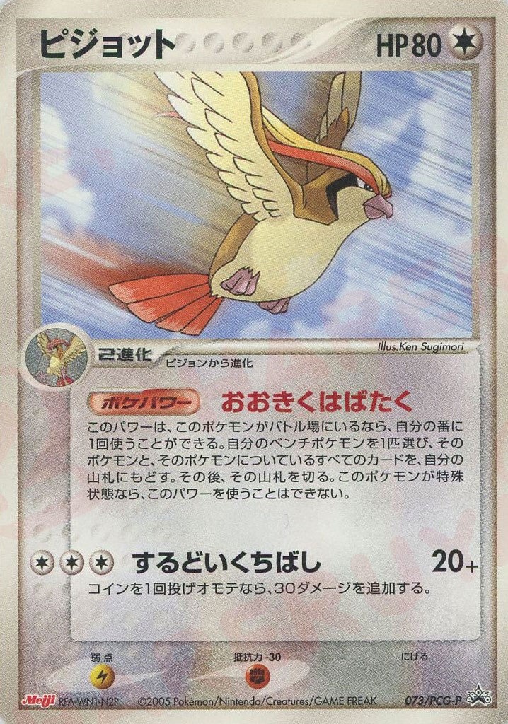 ピジョット（073/PCG-P）［PROMO］【PCGシリーズ】｜ポケモンカード