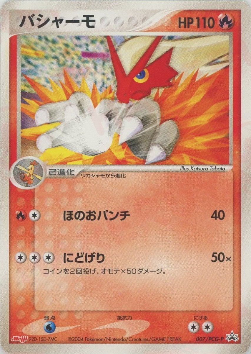バシャーモ PROMO PCG-Pプロモカード 007/PCG-P ポケモンカード｜PRICE BASE通販