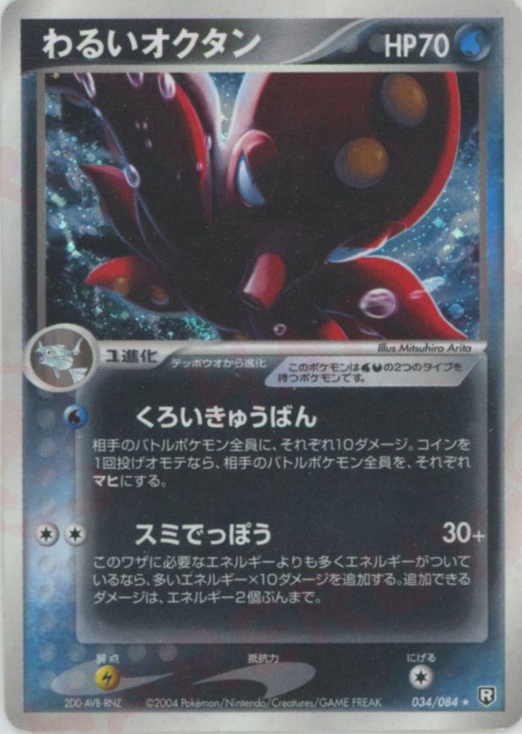 わるいオクタン PCG 第3弾「ロケット団の逆襲」｜ポケモンカード通販