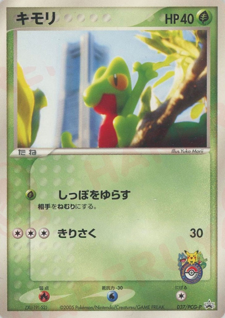 キモリ PROMO PCG-Pプロモカード 037/PCG-P キモリ（037/PCG-P）［PROMO］【PCGシリーズ】｜ポケモンカード｜PRICE