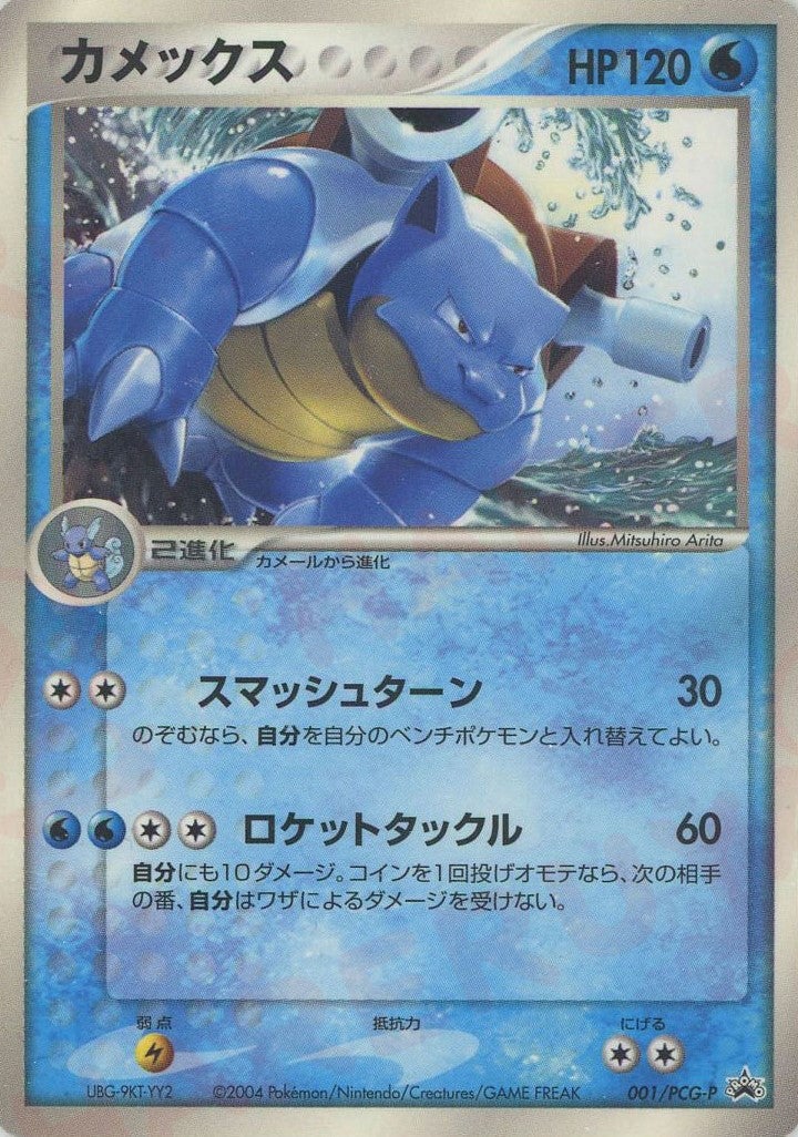 カメックス（001/PCG-P）［PROMO］【PCGシリーズ】｜ポケモンカード