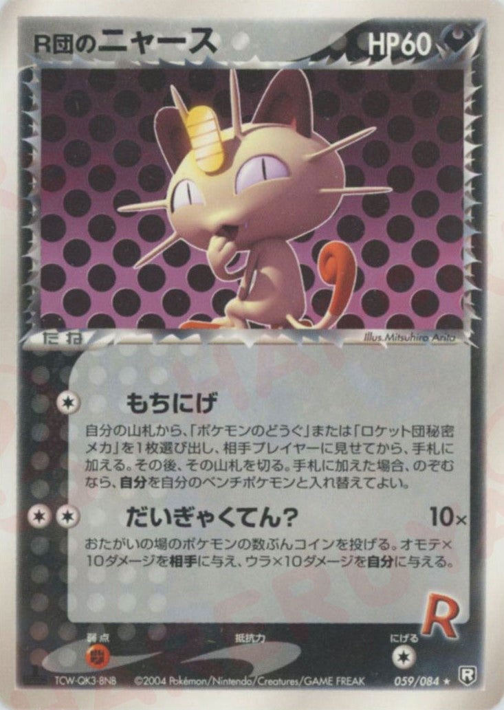 R団のニャース PCG 第3弾「ロケット団の逆襲」｜ポケモンカード通販