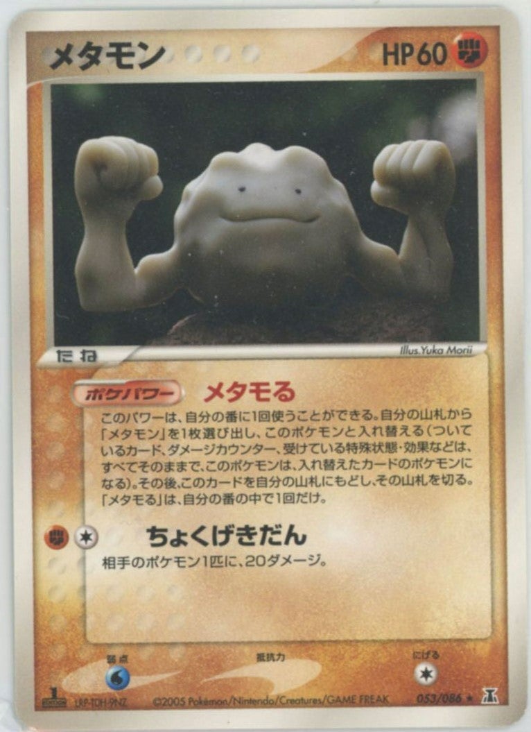 メタモン（053/086）［R］【PCGシリーズ】｜ポケモンカード｜PRICE