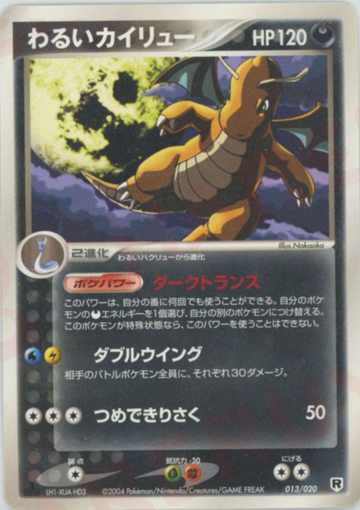 わるいカイリュー（013/020）［D］【PCGシリーズ】｜ポケモンカード