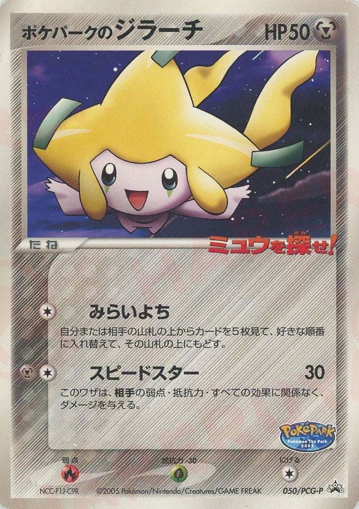 素振りをする素振りポケモンカード ポケパークのジラーチ プロモ ポケモンカード｜PRICE BASE通販